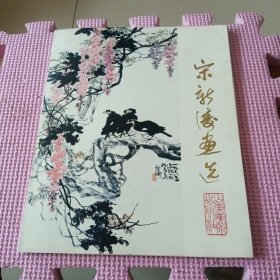 宋新涛画选（16张全）