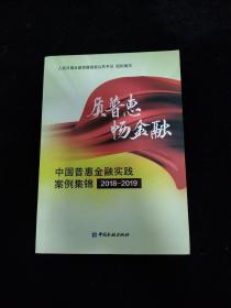 质普惠畅金融：中国普惠金融实践案例集锦（2018-2019）