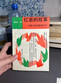 红岩的故事——中美合作所里里外外