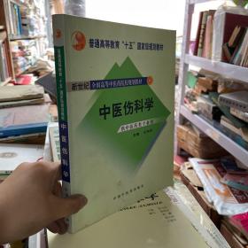 中医骨伤科学（供中医类专业用）（第2版）