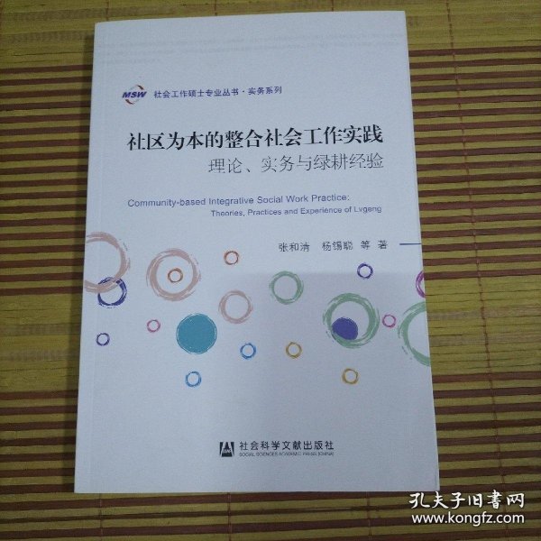 社区为本的整合社会工作实践：理论、实务与绿耕经验