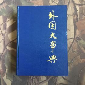 外國大事典