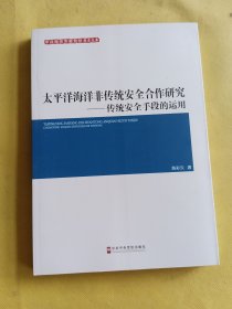 太平洋海洋非传统安全合作研究：传统安全手段的运用