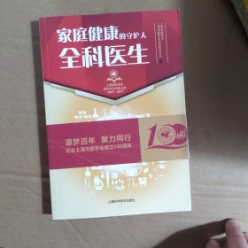 家庭健康的守护人：全科医生