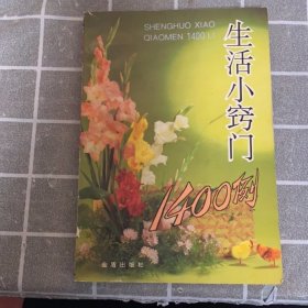生活小窍门1400例