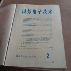 国外电子技术1977年第12期，1978年1至12期13本合售 合订本