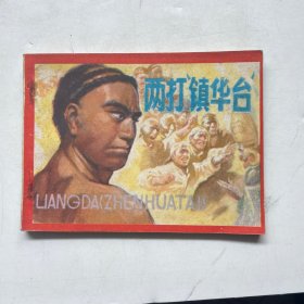 连环画:两打镇华台