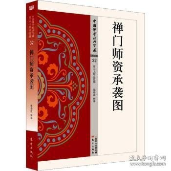 禅门师资承袭图