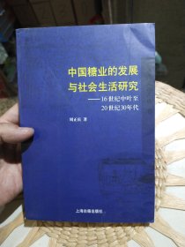 中国糖业的发展与社会生活研究 16世纪中叶至20世纪30年代 周正庆 著上海古籍出版社 9787532544356