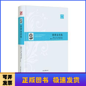 外国经典诗歌珍藏丛书：普希金诗选（精装）