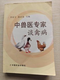 中兽医专家谈禽病（2014年一版一印）