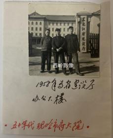 【老照片】1958年在黑龙江省建设厅办公大楼合影留念 — 备注：1950年代黑龙江省建设厅现为哈尔滨市府大院。