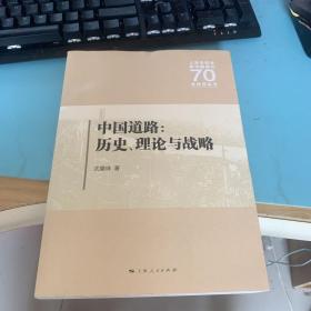 中国道路:历史、理论与战略 