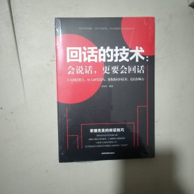 回话的技术会说话更要会回话