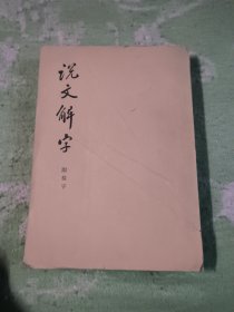 说文解字