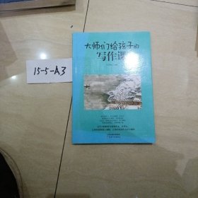 大师们给孩子的写作课(全4册):涵盖考标要求的16大作文类型，深度总结写作技巧和要领