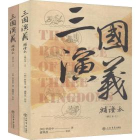 保正版！三国演义补证本 增订本(2册)9787545818253上海书店出版社(明)罗贯中