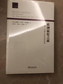 欧洲霸权之前：1250-1350年的世界体系