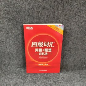 四级词汇词根+联想记忆法