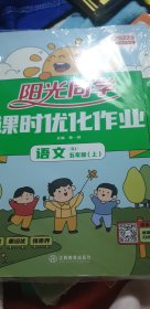 阳光同学课时优化作业：语文（五年级上 RJ人教）