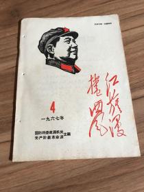 红旗漫捲西风 1967年第4期