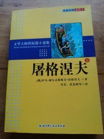 文学大师的短篇小说集：屠格涅夫卷（名家名译插图本）