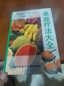 果蔬疗法大全【果蔬疗法方剂汇编 方剂10000余则，】