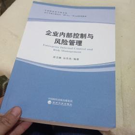 企业内部控制与风险管理/中国财政科学研究院会计学硕士研究生·MPAcc·MAud系列教材