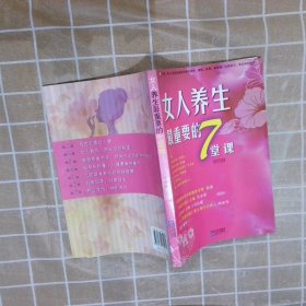 女人养生最重要的7堂课 宋明静 9787539930961 江苏凤凰文艺出版社