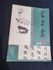 书与画87/2