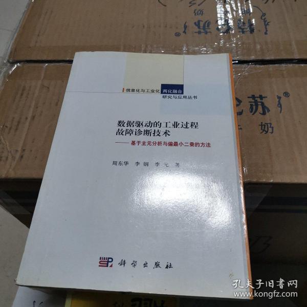 数据驱动的工业过程故障诊断技术:基于主元分析与偏最小二乘的方法