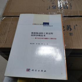 数据驱动的工业过程故障诊断技术:基于主元分析与偏最小二乘的方法