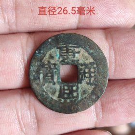康熙通宝满汉浙11399