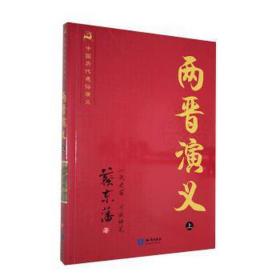 两晋演义(上)/中国历代通俗演义 中国古典小说、诗词 蔡东藩|责编:刘东风 新华正版