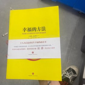 幸福的方法：哈佛大学最受欢迎的幸福课