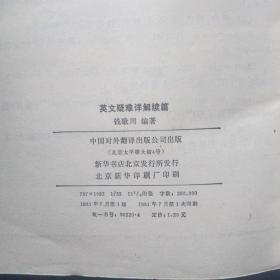 老英语课辅书籍4册：英文疑难详解／英文疑难详解续篇／高中重点难点综析——英语／英语（非英语专业用）1——4册合订本，教学参考书，复旦大学。