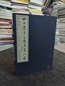 一套 中日议员公务员书法展作品集（上下）线装一函两册 布面线装 带函套品好 特价150包邮