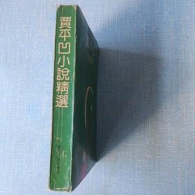 贾平凹小说精选