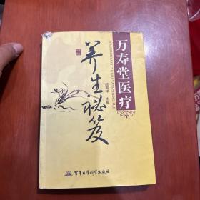 万寿堂医疗养生秘笈