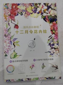 国风水彩教程.十二月令花卉绘