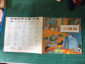 小拇指 彩图世界名著100集