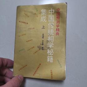 中国传统相学秘籍集成（上）