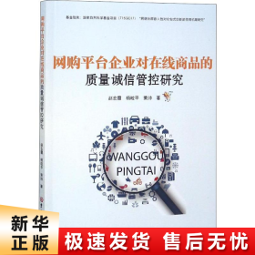 网购平台企业对在线商品的质量诚信管控研究