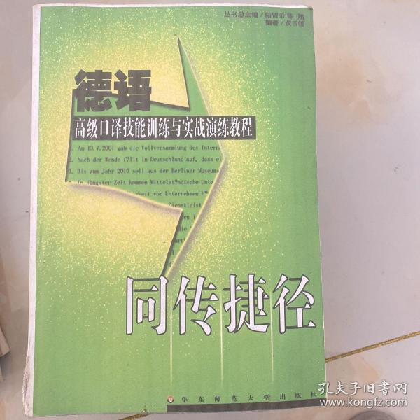 同传捷径：德语高级口译技能训练与实战演练教程