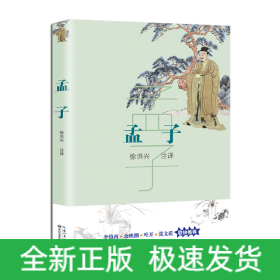 孟子/*新编语文教材*阅读书系