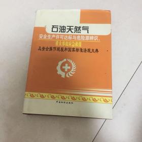 石油天然气安全生产许可达标与危险源辨识、重大事故应急救援、及安全操作规程和国家标准法规大典