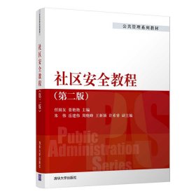 社区安全教程（第二版）任国友姜艳艳朱伟岳建伟周晓峰王新颖许素睿9787302556855清华大学出版社