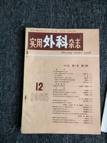 实用外科杂志，1985年，1-12期全