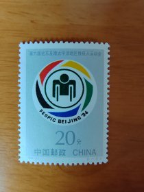 邮票 1994—11第六届远东及南太平洋地区残疾人运动会