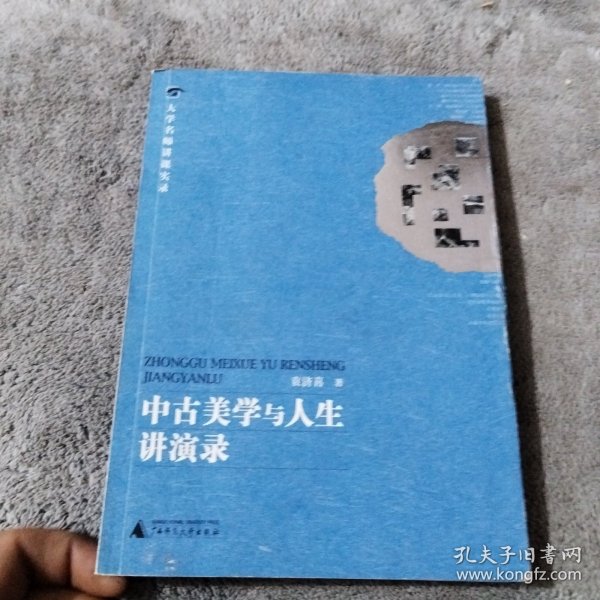 中古美学与人生讲演录